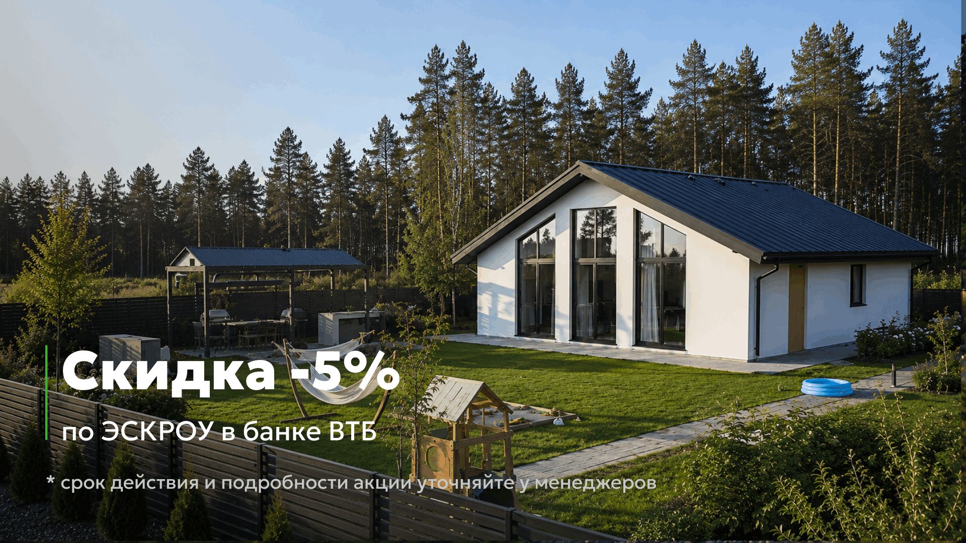 Скидка -5% по ЭСКРОУ в банке ВТБ