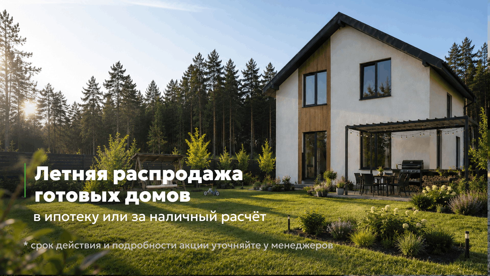 Скидка на готовые дома в Рождественском
